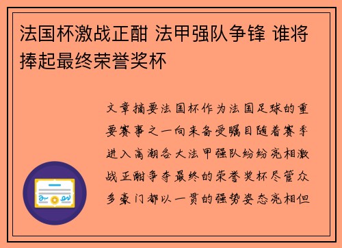 法国杯激战正酣 法甲强队争锋 谁将捧起最终荣誉奖杯