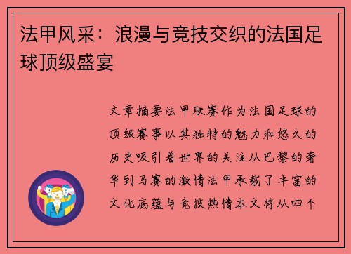 法甲风采：浪漫与竞技交织的法国足球顶级盛宴
