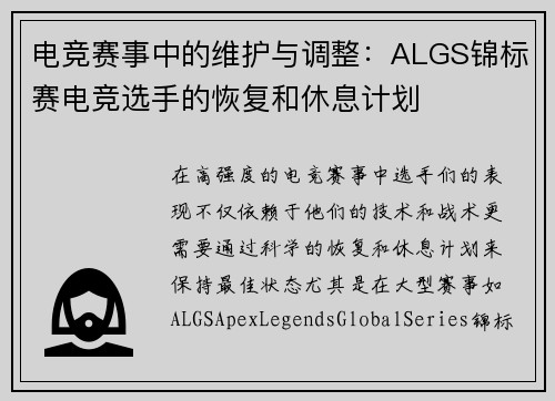 电竞赛事中的维护与调整：ALGS锦标赛电竞选手的恢复和休息计划