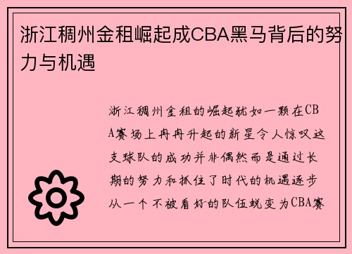 浙江稠州金租崛起成CBA黑马背后的努力与机遇