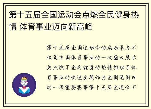 第十五届全国运动会点燃全民健身热情 体育事业迈向新高峰