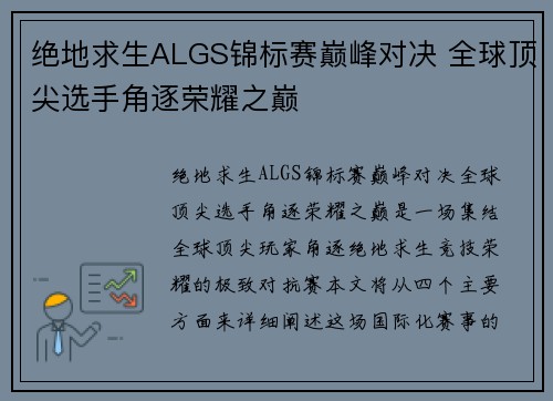 绝地求生ALGS锦标赛巅峰对决 全球顶尖选手角逐荣耀之巅