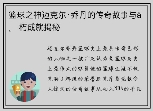 篮球之神迈克尔·乔丹的传奇故事与不朽成就揭秘