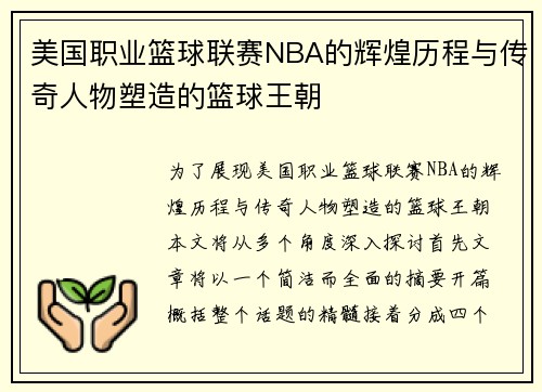 美国职业篮球联赛NBA的辉煌历程与传奇人物塑造的篮球王朝