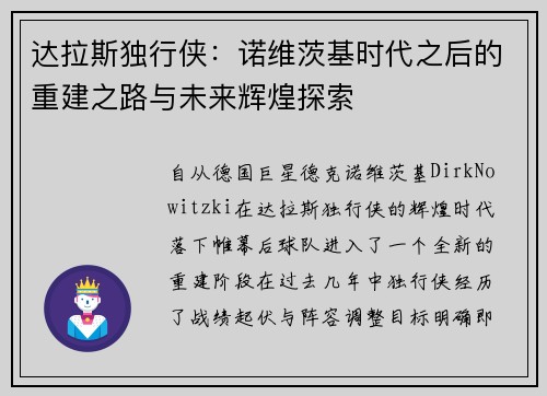达拉斯独行侠：诺维茨基时代之后的重建之路与未来辉煌探索