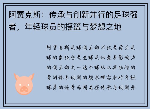 阿贾克斯：传承与创新并行的足球强者，年轻球员的摇篮与梦想之地