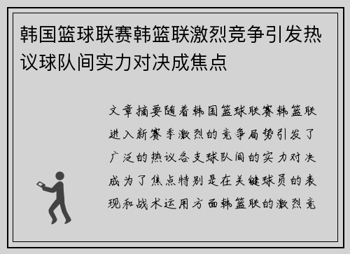 韩国篮球联赛韩篮联激烈竞争引发热议球队间实力对决成焦点