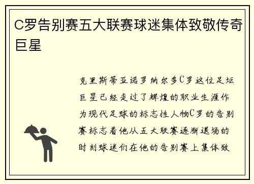 C罗告别赛五大联赛球迷集体致敬传奇巨星