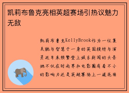 凯莉布鲁克亮相英超赛场引热议魅力无敌