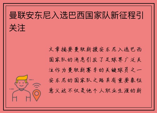 曼联安东尼入选巴西国家队新征程引关注