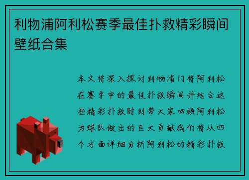 利物浦阿利松赛季最佳扑救精彩瞬间壁纸合集
