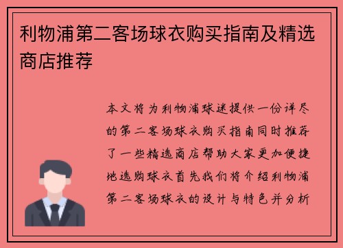 利物浦第二客场球衣购买指南及精选商店推荐