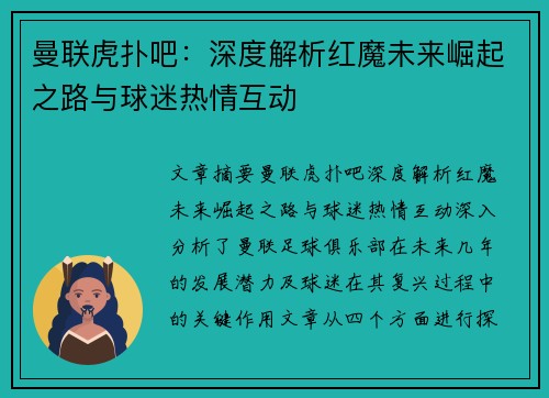 曼联虎扑吧：深度解析红魔未来崛起之路与球迷热情互动