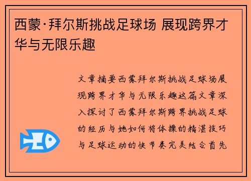 西蒙·拜尔斯挑战足球场 展现跨界才华与无限乐趣