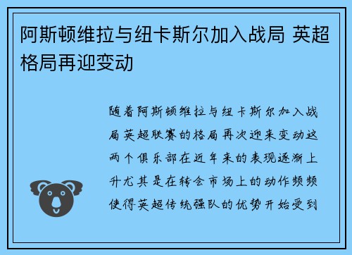 阿斯顿维拉与纽卡斯尔加入战局 英超格局再迎变动