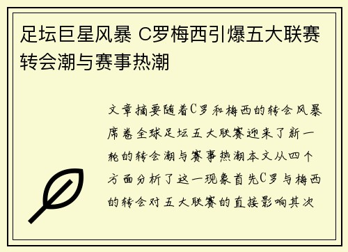 足坛巨星风暴 C罗梅西引爆五大联赛转会潮与赛事热潮