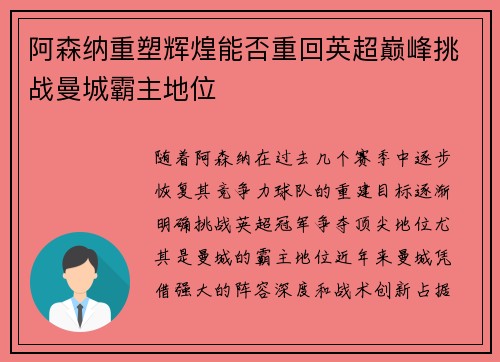 阿森纳重塑辉煌能否重回英超巅峰挑战曼城霸主地位