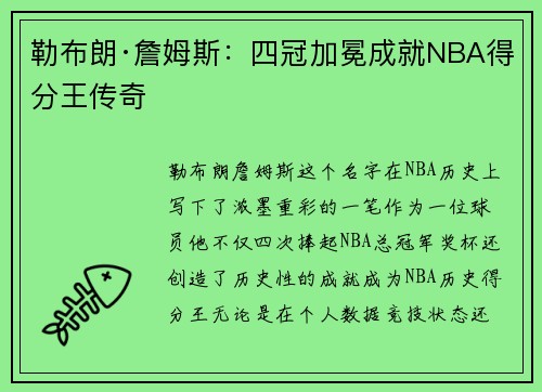 勒布朗·詹姆斯：四冠加冕成就NBA得分王传奇
