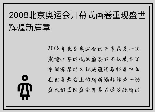2008北京奥运会开幕式画卷重现盛世辉煌新篇章