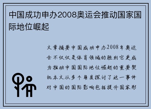 中国成功申办2008奥运会推动国家国际地位崛起