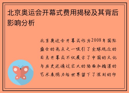 北京奥运会开幕式费用揭秘及其背后影响分析