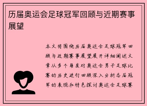 历届奥运会足球冠军回顾与近期赛事展望