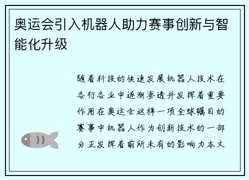 奥运会引入机器人助力赛事创新与智能化升级