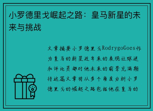 小罗德里戈崛起之路：皇马新星的未来与挑战