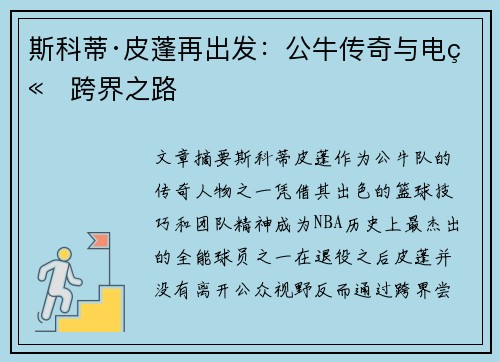 斯科蒂·皮蓬再出发：公牛传奇与电竞跨界之路