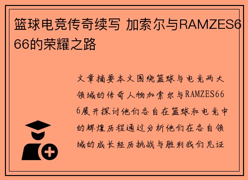 篮球电竞传奇续写 加索尔与RAMZES666的荣耀之路