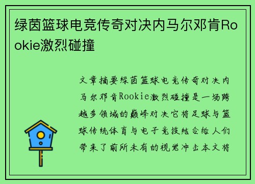 绿茵篮球电竞传奇对决内马尔邓肯Rookie激烈碰撞