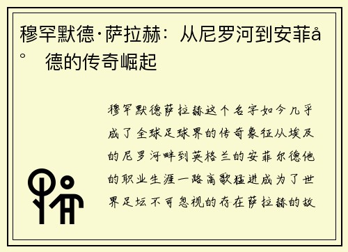 穆罕默德·萨拉赫：从尼罗河到安菲尔德的传奇崛起